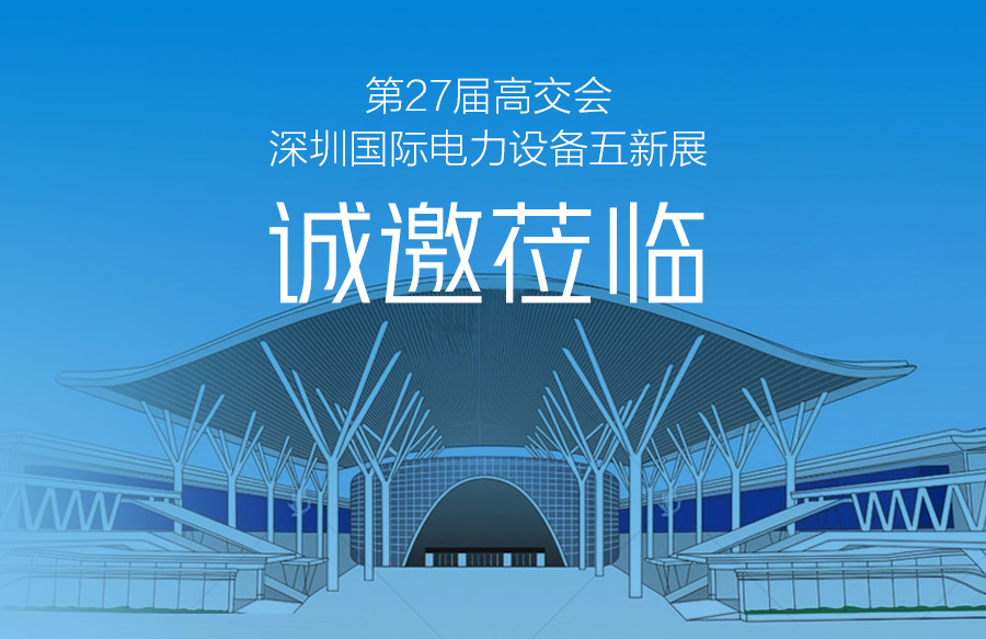 富进电力邀您共鉴第27届高交会深圳国际电力设备五新展